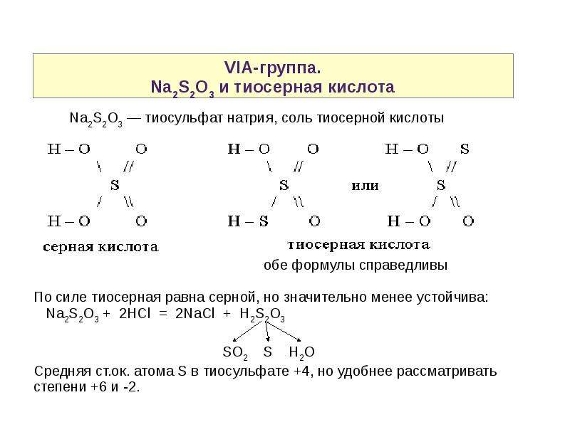 В молекуле na2s. Тиосерная кислота строение. Na2s2o3 структурная формула. Тиосерная кислота структура. Тиосерная кислота формула степень окисления.