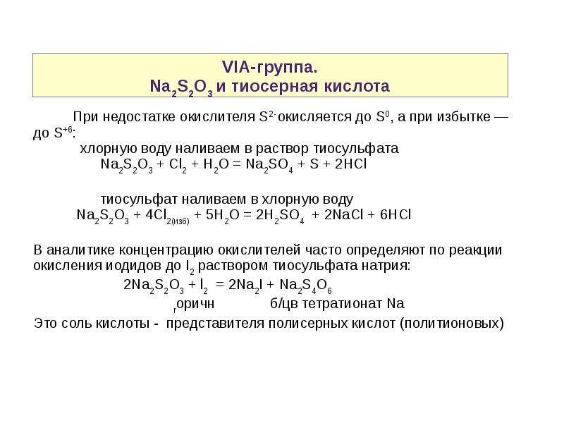 Химии 13. Формула тиосерной кислоты. Тиосерная кислота формула. Тиосерная кислота и серная кислота. Тиосерная кислота окислительно восстановительные реакции.