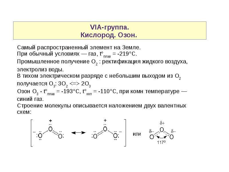 Газообразный озон. Формула озона в химии. Химическая формула озона в химии. Химическая структура озона. Строение озона в химии.