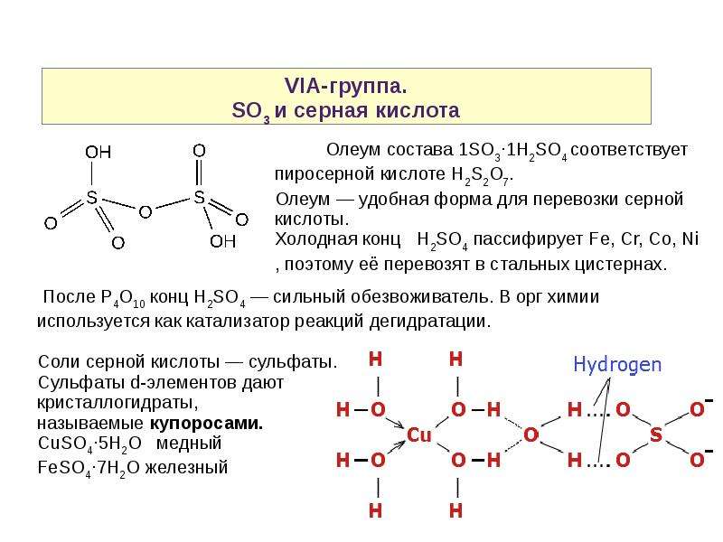 Химия 13. Элементы группы via в химии. Пиросерная кислота. Серная кислота и элементы 5 группы. H группа химия.