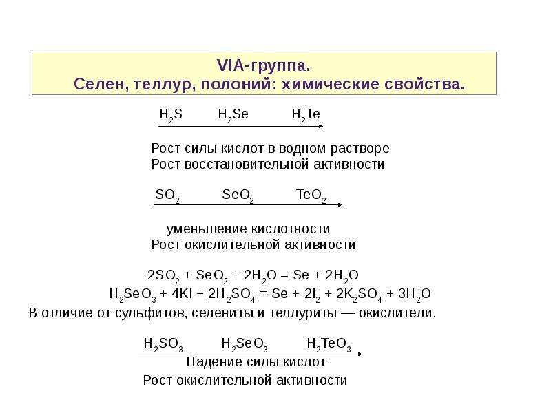 H2se h2te. Химические свойства Теллура. Селен химические свойства. Реакции с теллуром.