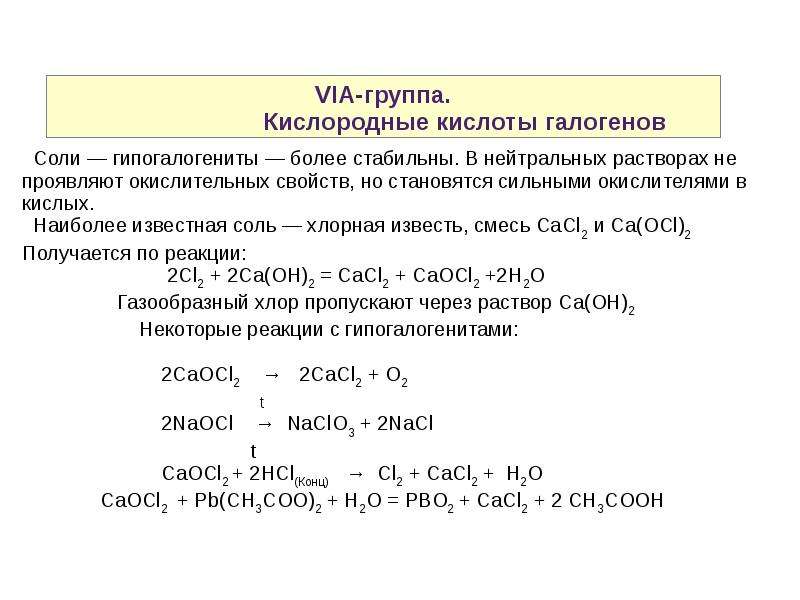 Соединение металлов с галогенами. Кислородный кислоты налогенов. Взаимодействие солей с галогенами. Кислородные кислоты галогенов. Кислородные соединения галогенов.