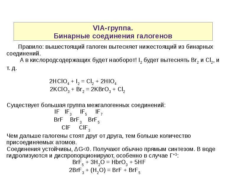 Соединение элементов 2 а группы. Галогенные соединения. Правило вытеснения галогенов. Формулы соединений галогенов. Элементы 7а группы галогены.