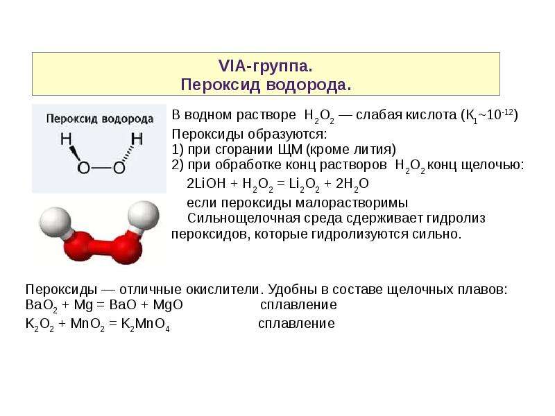 Пероксид водорода немолекулярного строения. Структура молекулы перекиси водорода. Пероксид водорода схема строения. Структурная формула перекиси водорода. Графическая формула перекиси водорода.