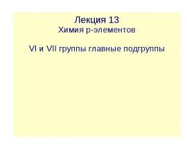 Химия p-элементов. VI и VII группы главные подгруппы