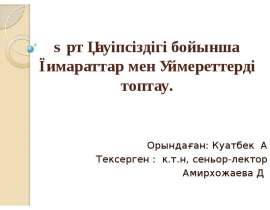 Өрт қауіпсіздігі бойынша ғимараттар мен үймереттерді топтау