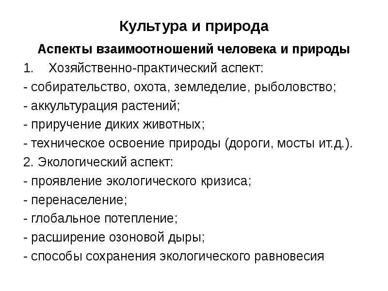 Освоение природы. Соотношение понятий культура и природа. Аспекты взаимодействия природы и культуры. Взаимосвязь культуры и природы. Какова взаимосвязь культуры и природы?.