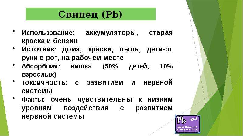 Токсичные элементы презентация. Мышьяк класс опасности. Низшая степень мышьяка. Свинец используется в тест.