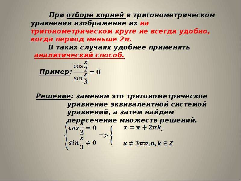 Способы отбора корней в тригонометрических уравнениях презентация