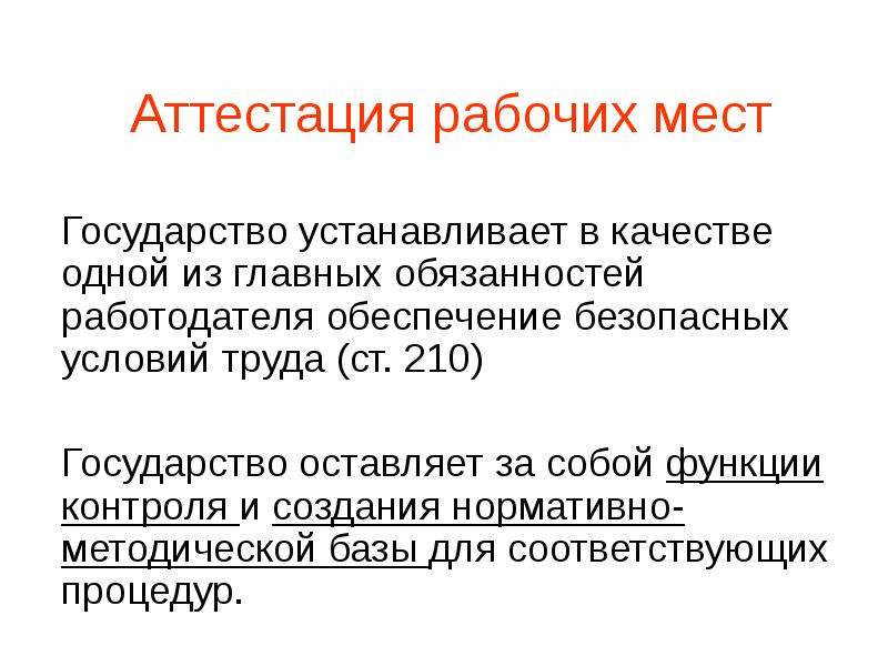 7 3 аттестация. Аттестация рабочих мест. Создание рабочих мест государством пример.