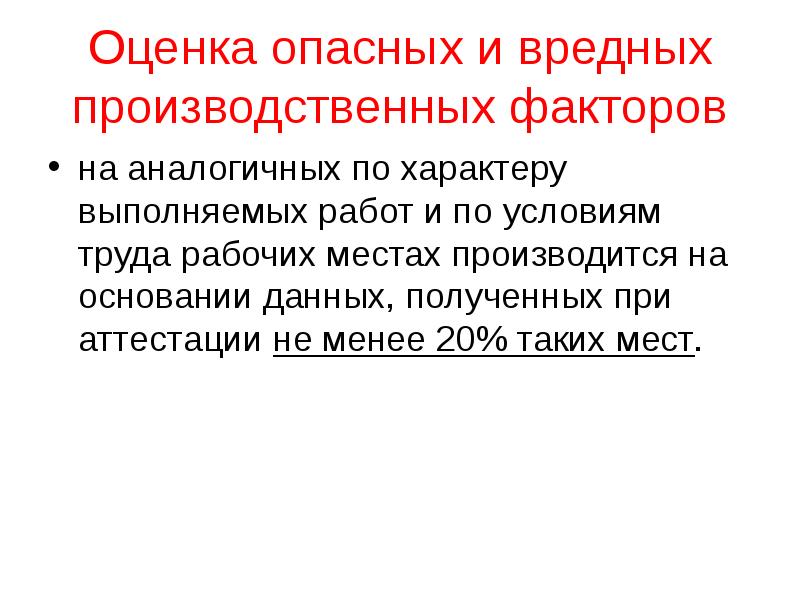 Оценка опасных вредных производственных факторов. Оценка опасных и вредных производственных факторов. Оценка вредных и опасных производственных факторов на рабочих местах.