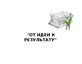 Презентация От Идеи до результата