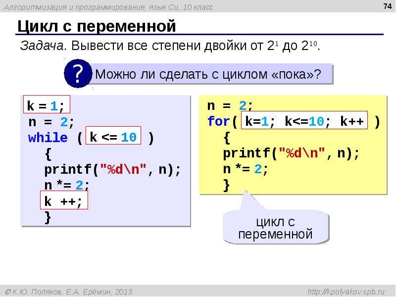 Выводите выведите. Цикл с переменной. Цикл с переменной цикла. Цикл с переменной c++. Циклы в языке си.