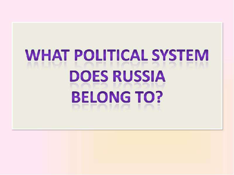 Political system of russia презентация