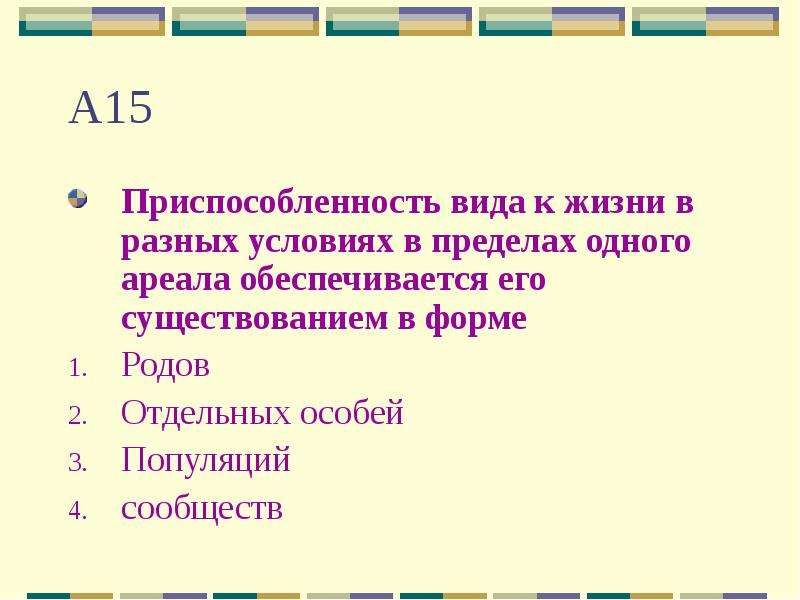 Разные условия. Приспособленность вида к жизни в разных. В пределах одного ареала. Разные виды в пределах одного рода. Одни виды живущие в разных условиях.