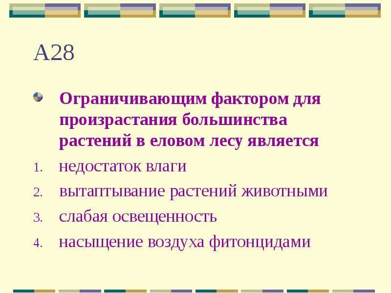 Лимитирующий фактор леса. Фактор ограничивающий рост травянистых растений в еловом лесу. Цвет фактор ограничивающий рост травяных растений в еловом лесу. Большинство.