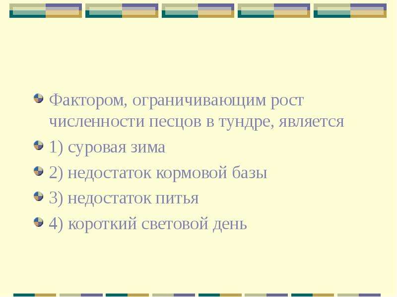 Ограничивающими являются. Фактором ограничивающим рост численности песцов в тундре является. Лимитирующие факторы тундры. Ограничивающий фактор в тундре. Ограничивающими факторами являются.