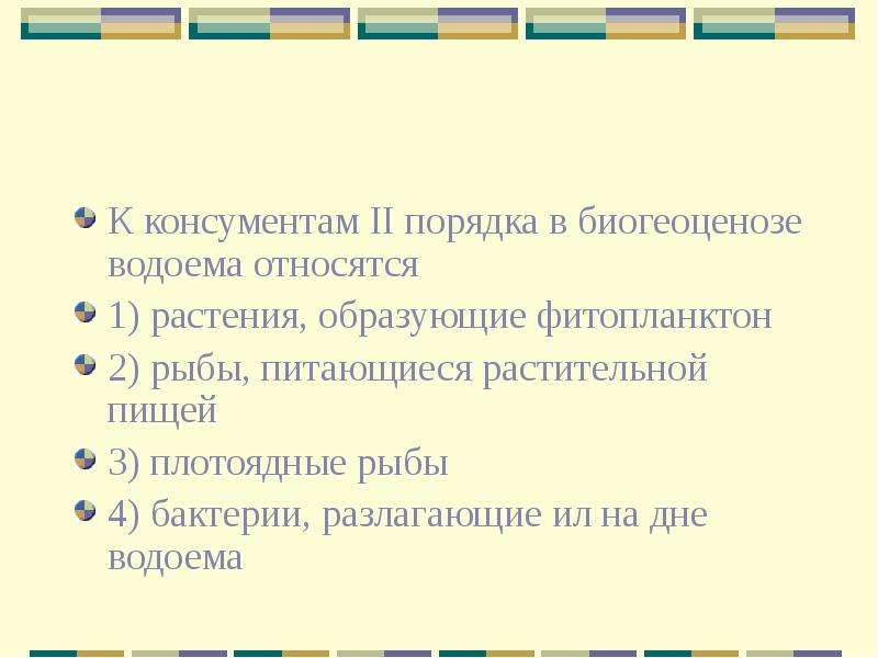 Консументам 2 порядка относятся. К консументам II порядка в биогеоценозе водоема относятся. Консументы 2 порядка в водоеме. К консументам второго порядка в биогеоценозе водоема относятся. К консументам 2 порядка в биогеоценозе водоема относятся растения.