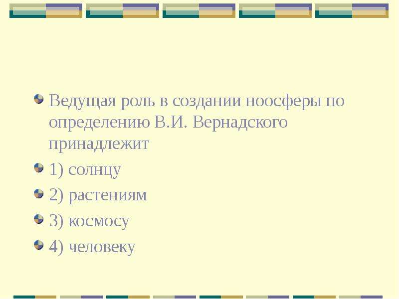 Ведущая роль. В создании ноосферы, ведущая роль по Вернадскому, принадлежит. Ведущая роль в биосфере. Кому принадлежит ведущая роль в биосфере по определению Вернадского. Кому принадлежит ведущая в биосфере по определению в.и Вернадского.