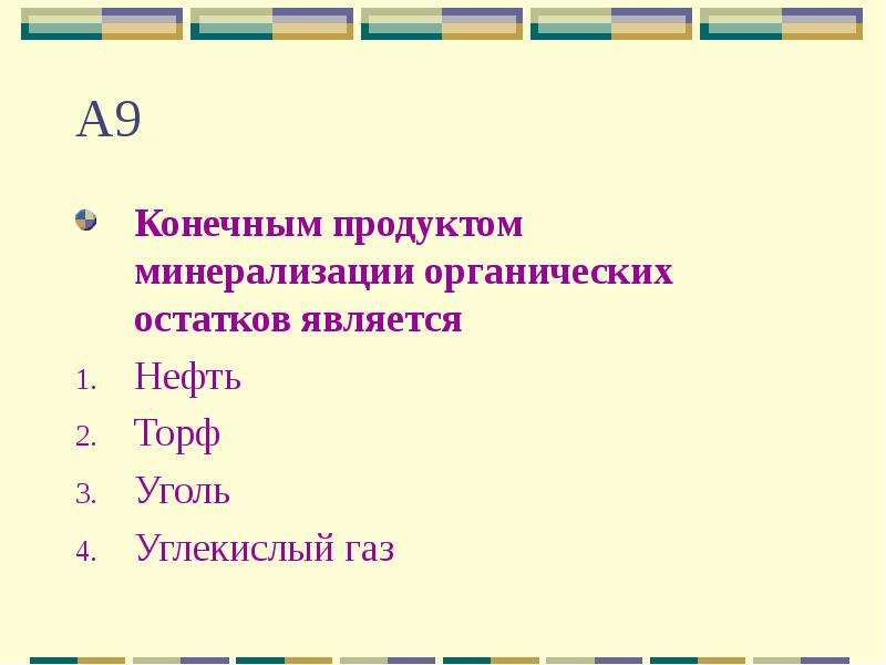 Конечное изделие. Минерализация органических остатков. Конечные продукты разложения органических веществ. Продуктом разложения органических веществ является. Конечным продуктом разложения органических соединений является.