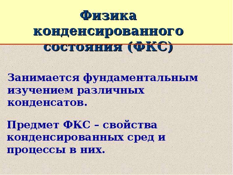 Физика конденсированного состояния презентация