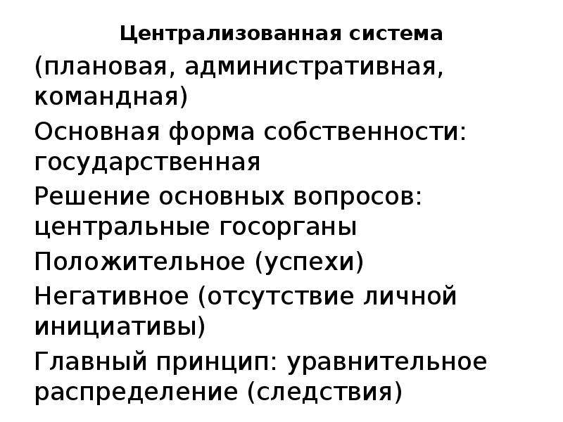 Государственная собственность командная экономика. Формы собственности в административно-командной экономике. Командно-административная система форма собственности. Административно-плановая система форма собственности.