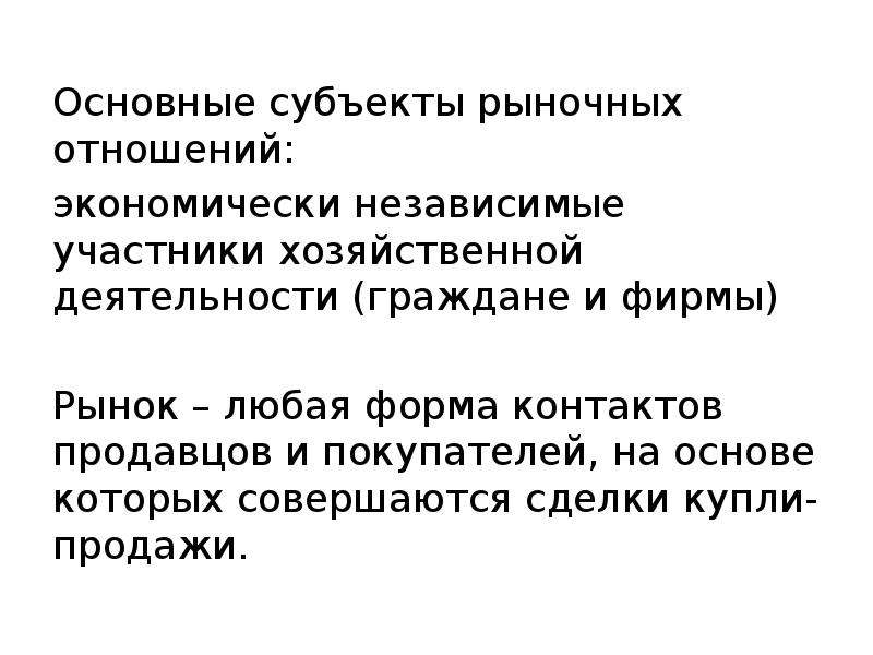 Экономически независимые участники хозяйственной жизни