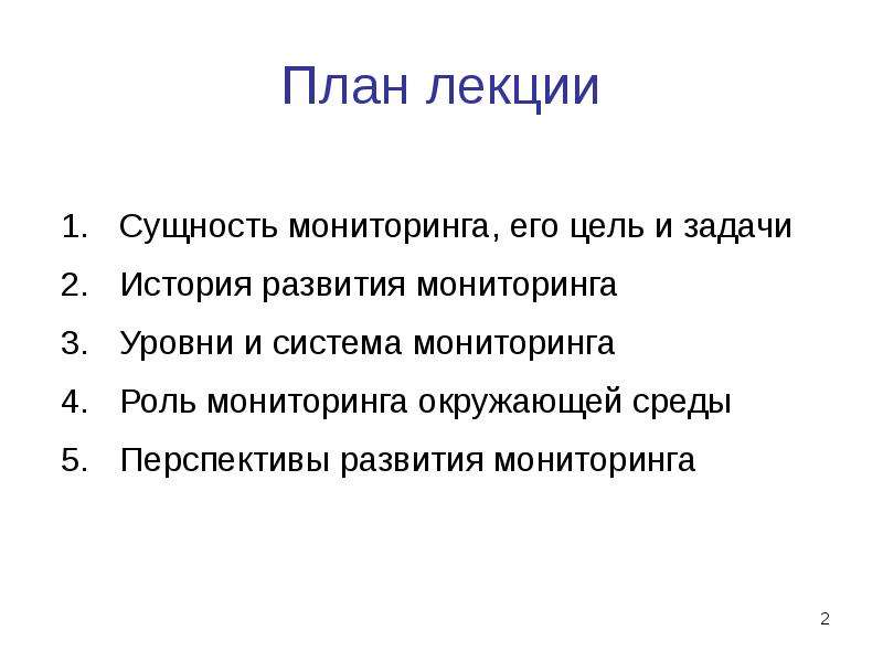 Задачи истории. История развития мониторинга. План лекции и содержание одно и тоже?.