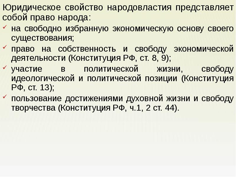 Механизмы народовластия. Юридическое свойство народовластия представляет собой право народа. Свойства народовластия. Сущность народовластия в Конституции. Сущность народовластия в РФ.