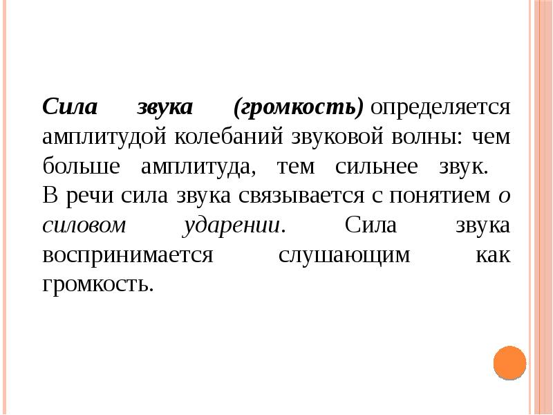 Сила звука. Что называется силой звука. Сила звука громкость. Чем определяется сила звука?.