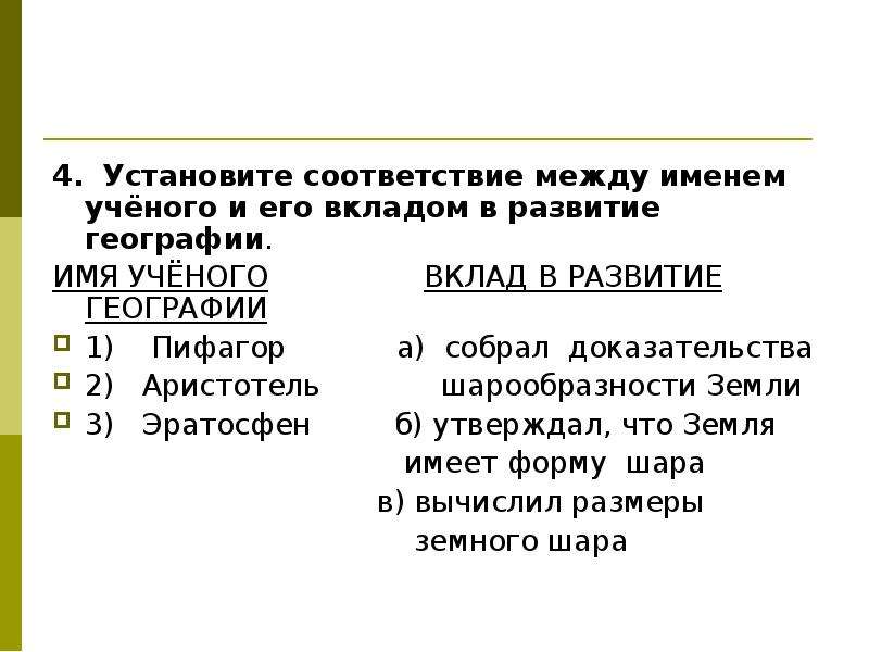 Между именем. Установите соответствия между именем ученого и его. Установите соответствие между учеными и их открытиями. Соответствие между ученым и открытием. Установите соответствие между именем путешественника.