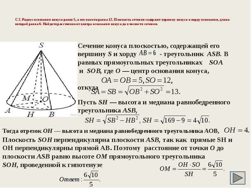 Расстояние от центра основания конуса