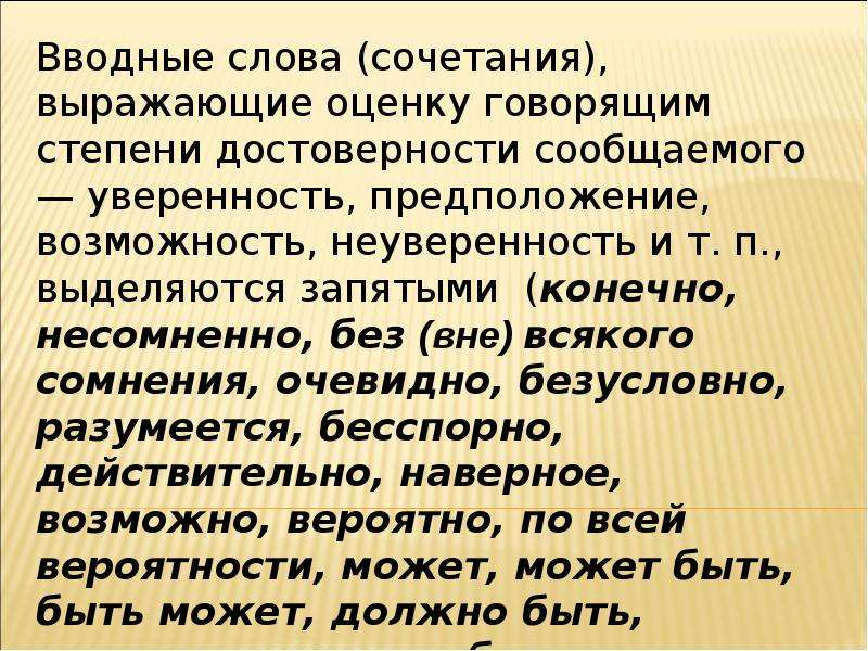 Безусловно вводное или нет. Вводные слова и сочетания. Вводный словаи сочетанимя. Вводное сочетание. Вводные слова и вводные сочетания.