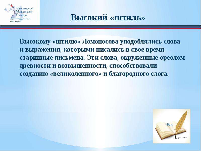 Также автор упоминает. Определение дружеское послание. Высокий штиль Ломоносова Жанр. Низкий штиль Ломоносова. Ломоносов штиль речи.