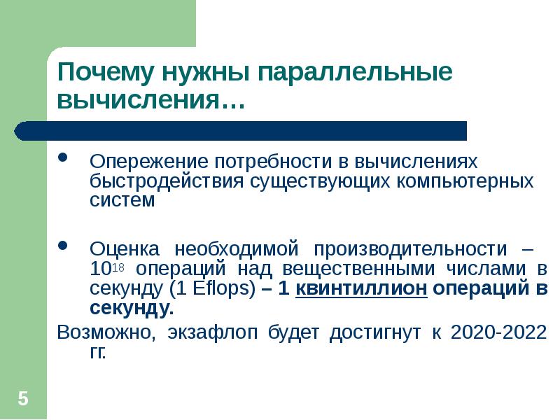 Параллельные вычисления. Параллельные вычислительные системы. Проблемы параллельных вычислений. Зачем нужно параллельное программирование.