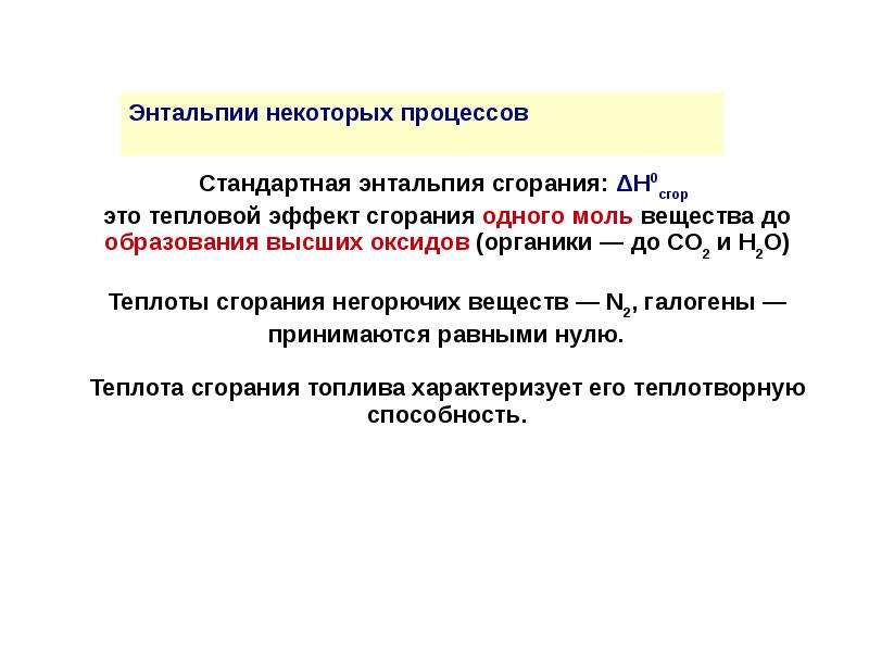 Внешний эффект реакции. Стандартная энтальпия сгорания вещества. Стандартная энтальпия образования и сгорания веществ. Энтальпия горения веществ. Стандартная энтальпия сгорания воды.