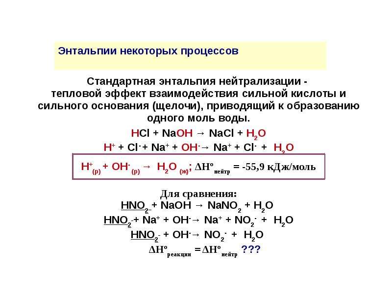 Реакция нейтрализации спирта. Изменение энтальпии реакции формула. Энтальпия и тепловой эффект реакции.
