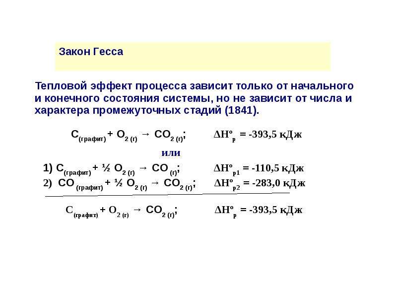 Эффекты реакции. Тепловой эффект реакции зависит от конечного и начального. Тепловой эффект реакции зависит только от начального и конечного. Тепловой эффект процесса зависит от. Закон Гесса тепловой эффект процесса при.