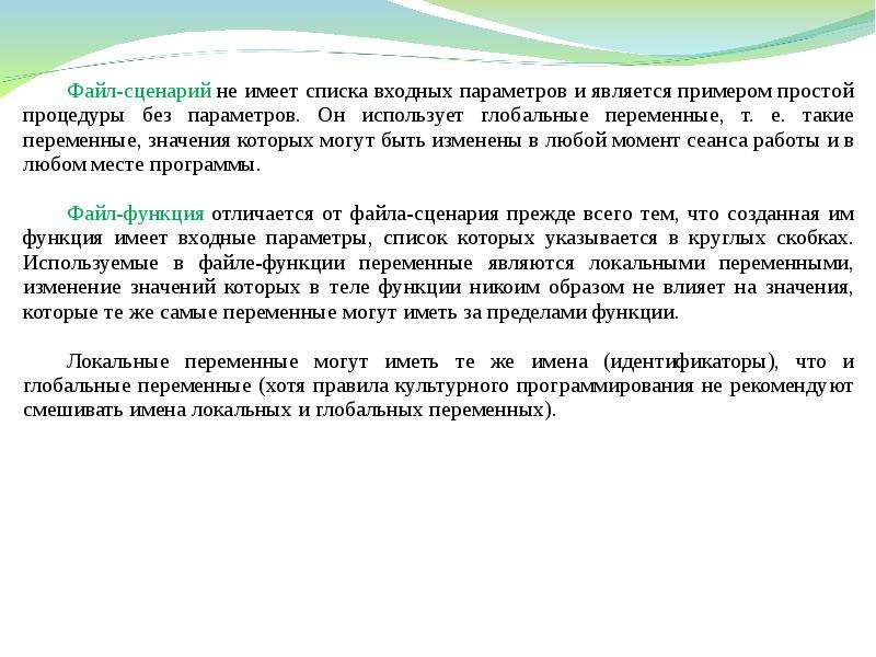Файл сценарий. Файл сценария. Значение входного параметра. Архив сценариев. Что такое функции файл сценарий.