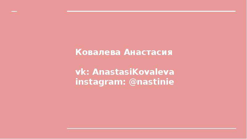 


Ковалева Анастасия

vk: AnastasiKovaleva
instagram: @nastinie
