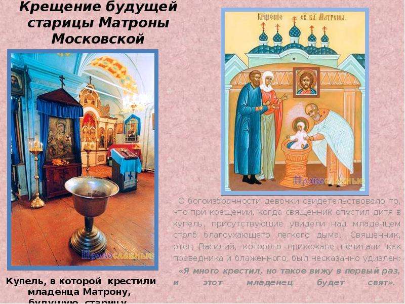 Крещение будущей старицы Матроны Московской О богоизбранности девочки свидетельствовало то, что при