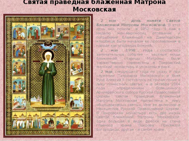 Святая праведная блаженная Матрона Московская 2 мая — день памяти Святой Блаженной Матроны Московско
