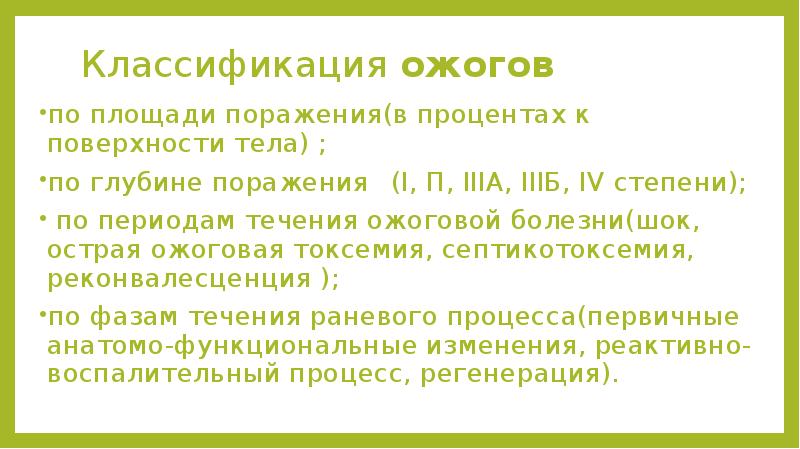 Факторы ожогов. Классификация ожогов по площади поражения. Ожоговая болезнь классификация. Лучевые ожоги степени тяжести периоды течения.