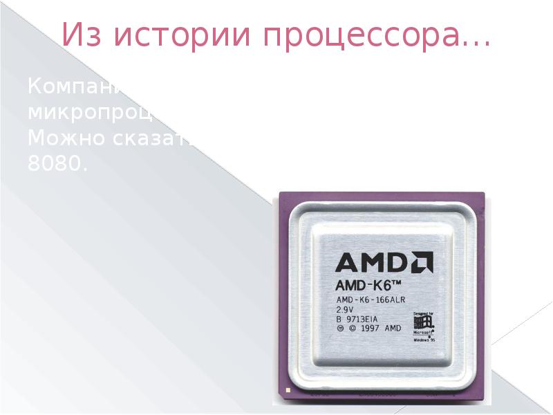 Назначение процессора. Назначение процессора CPU. AMD - k6 ТМ. 6. Назначение процессора. История процессоров AMD.