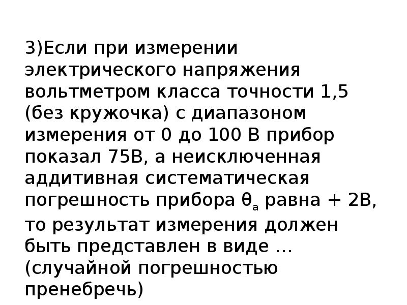 Погрешность измерения вольтметром напряжение. Если при измерении электрического напряжения. Погрешность амперметра класса точностью 1,5. При измерении напряжения вольтметр класса точности 0.4/0.2. Приложение измерять от 0 до 100.