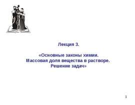 Законы химии. Массовая доля вещества в растворе. Решение задач. (Лекция 3)