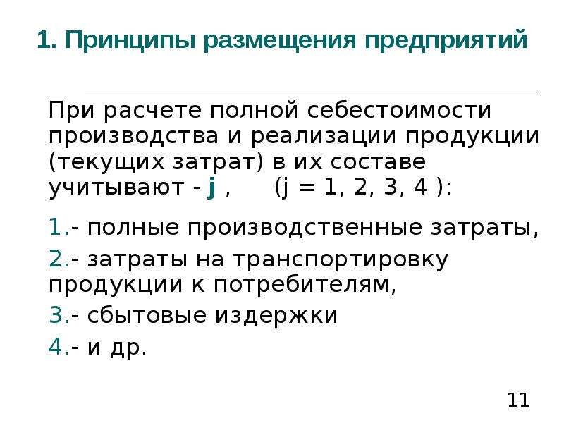 Как узнать размер организации. Принципы размещения предприятий. Условия размещения предприятий. Принципы размещения торговых предприятий. Как определить размер предприятия.