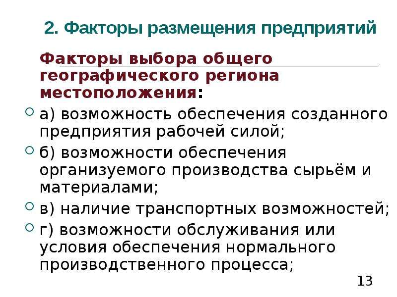 Размер предприятия. Факторы и условия размещения предприятий. Условия размещения предприятий. Условия и факторы размещения. Условия размещения предприятий примеры.