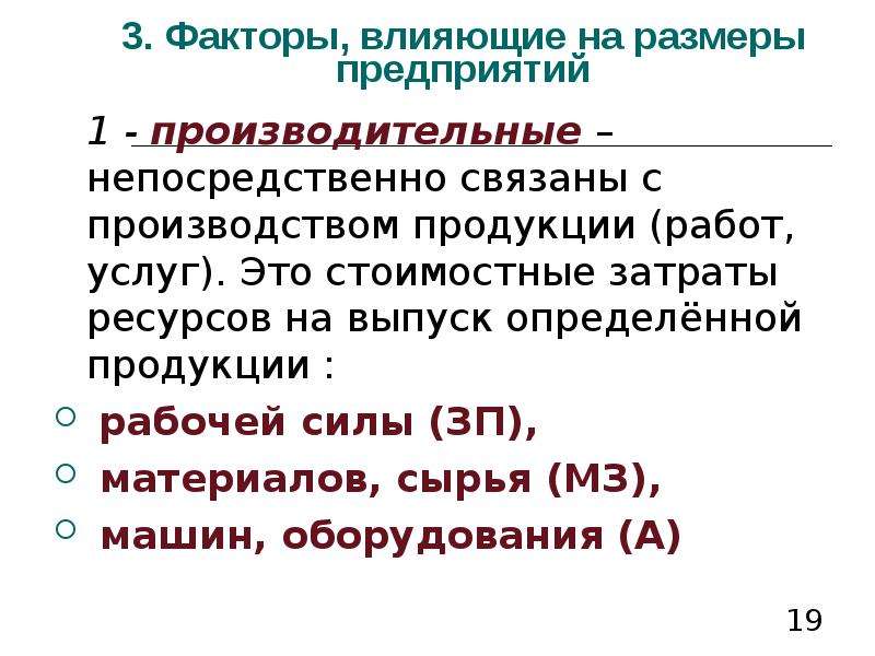 Выпуск определенной продукции. Факторы влияющие на размер предприятия. Факторы влияющие на оптимальный размер предприятия. Факторы определяющие размер предприятия. Какие факторы определяют Размеры предприятия:.