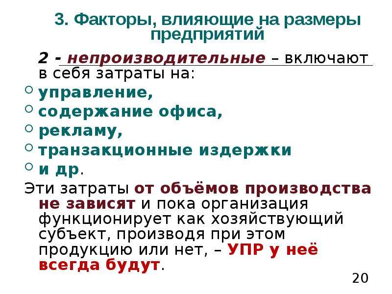 Размер организации. Факторы влияющие на оптимальный размер предприятия. Как определить размер предприятия. Факторы влияющие на транзакционные издержки. Размер предприятия зависит от.